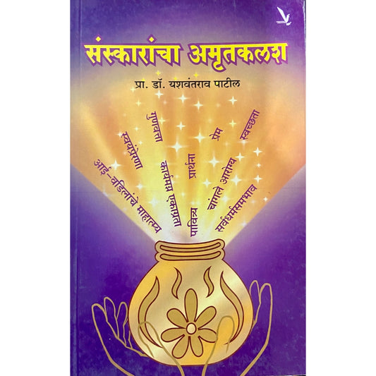 Sanskarancha Amrutkalash by Prof Dr Yashwantrao Patil
