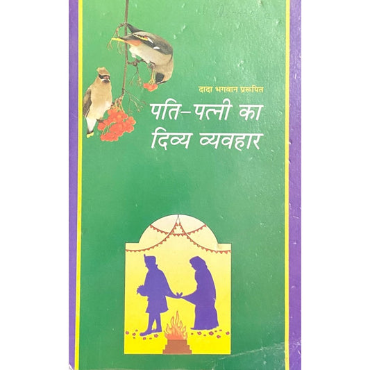 Pati Patni Ka Divya Vyavahar by Dada Bhagwan