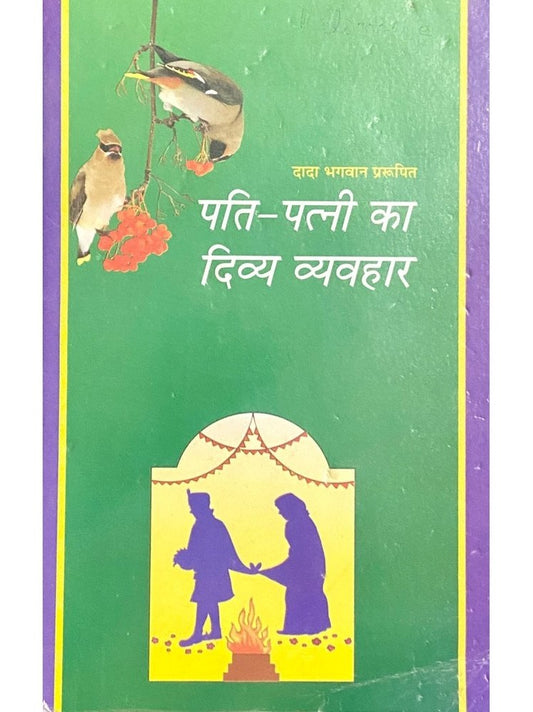 Pati Patni Ka Divya Vyavahar by Dada Bhagwan
