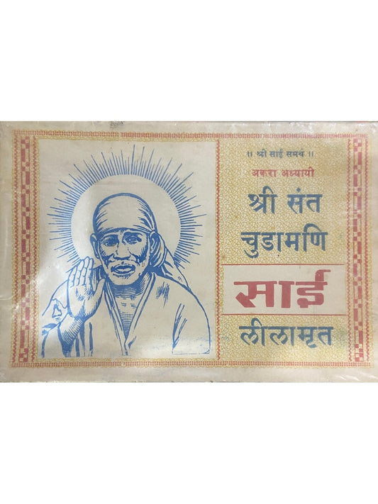 Shree Sant Chudamani Sai Leelamrut