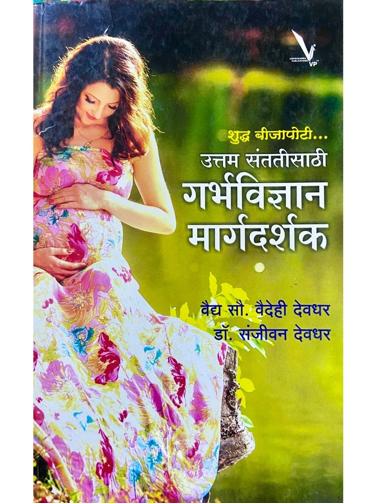 Uttam Santati Sathi Garbhavidnyaan Margadarshak by Vaidya Sou Vaidehi Devdhar Dr Sanjeevan Devdhar
