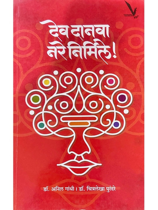 Dev Danava Nare Nirmile by Dr Anil Gandhi, Dr Chitralekha Purandare