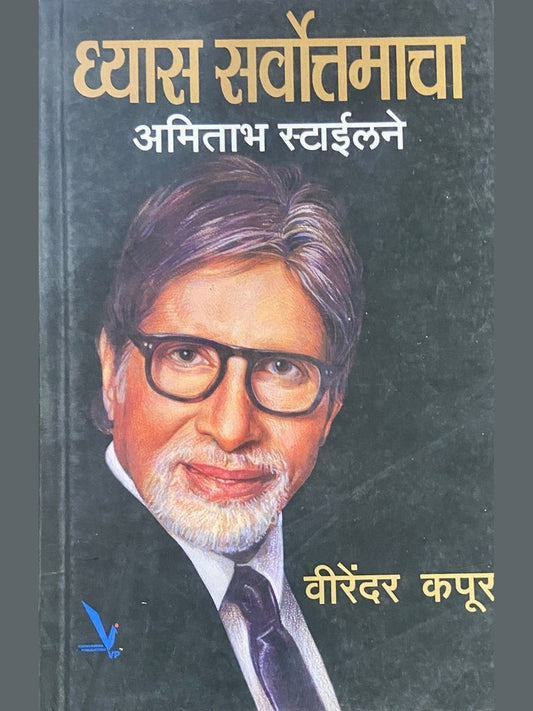 Dhyas Sarvottamacha Amitabh Stylene by Virender Kapoor