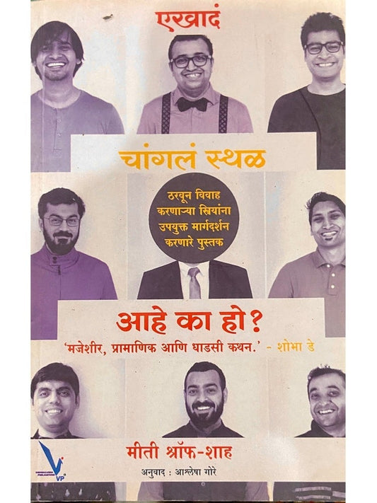 Ekhada Changala Sthal Ahe Ka Ho? by Miti Shroff Shah