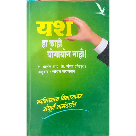 Yash Ha Kahi Yogayog Nahi by Lt Col R K Langar