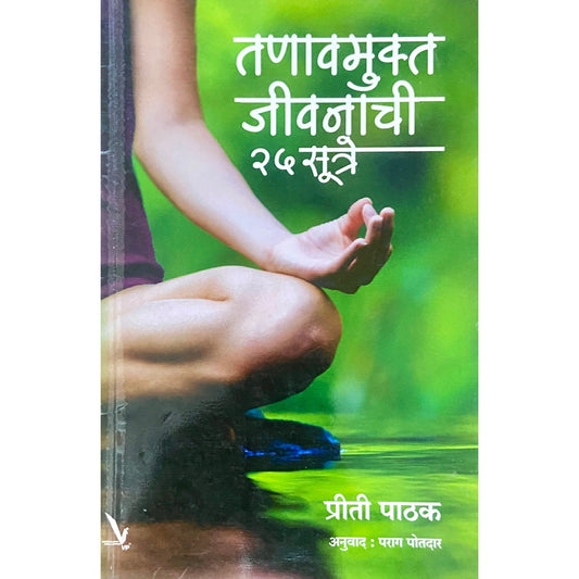 Tanavmukta Jeevanachi 25 Sutre by Priti Pathak