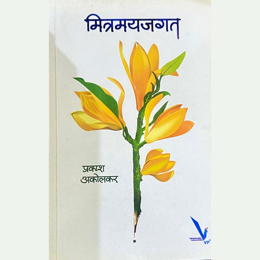 Mitramayjagat by Prakasha Akolkar