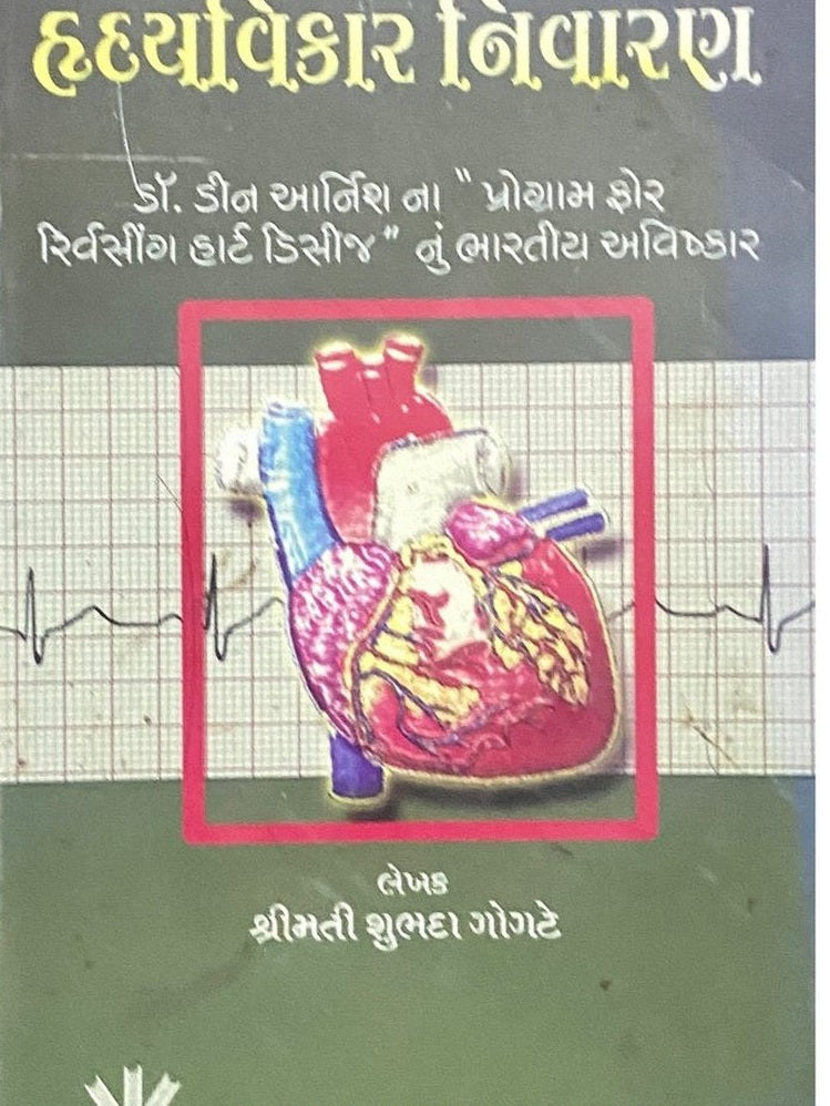 Hridayvikar Nivaran by Shreemati Sulabha Gogate