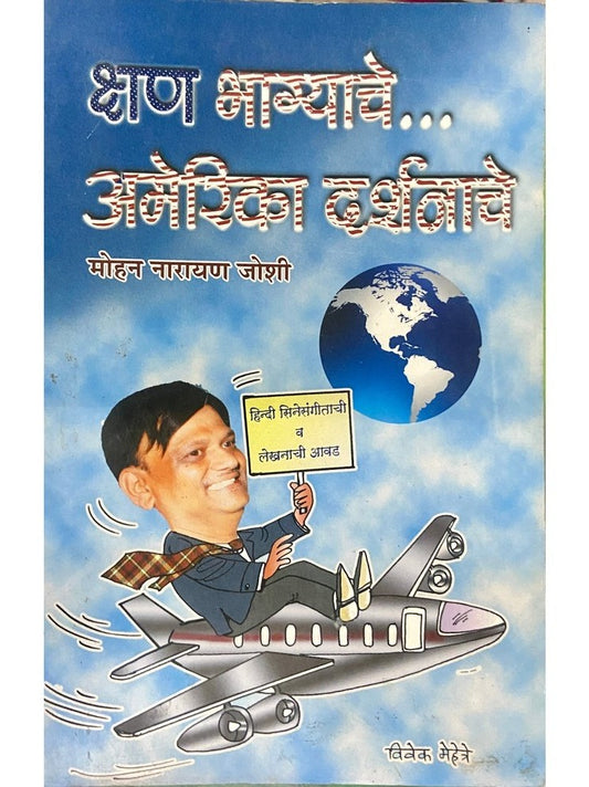Kshan Bhagyache America Darshanache by Mohan Narayan Joshi