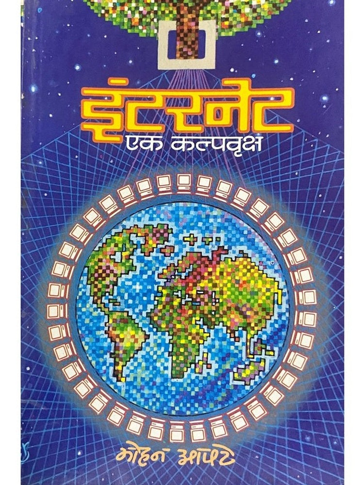 Internet Ek Kalpavruksha by Mohan Apte