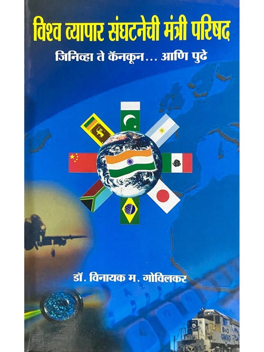 Vishwa Vyapaar Sanghatanechi Mantri Parishad by Dr Vinayak Golvilkar