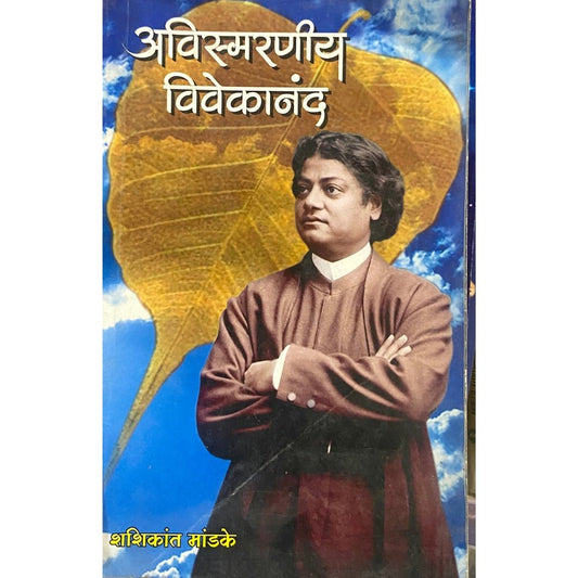 Avismaraniya Vivekananda by Shashikanr Mandke