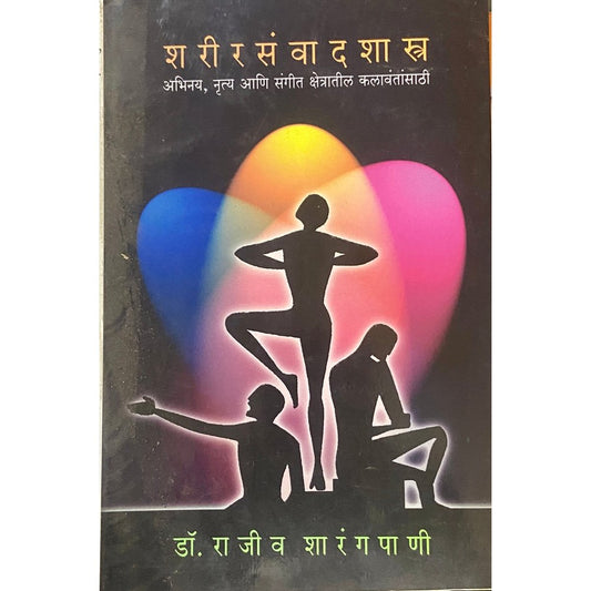 Sharirsamwad Shastra by Dr Rajeeev Sharangapani