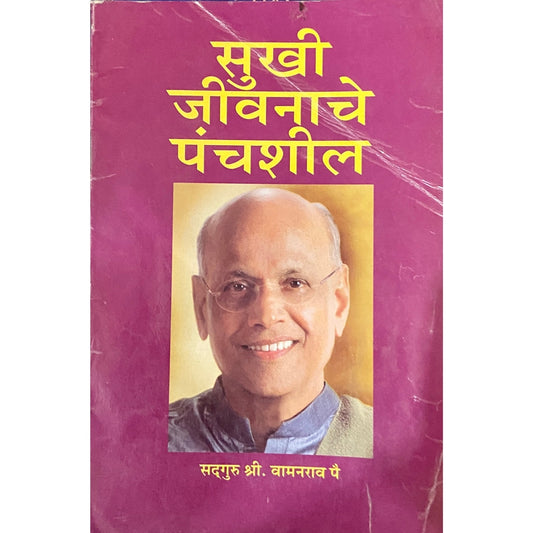 Sukhi Jeevanache Panchasheel by Sadguru Vamanrao Pai