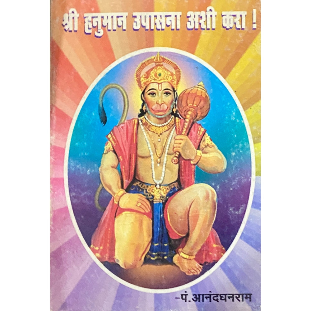 Shree Hanuman Upasana Ashi Kara by Pt Anandghanram