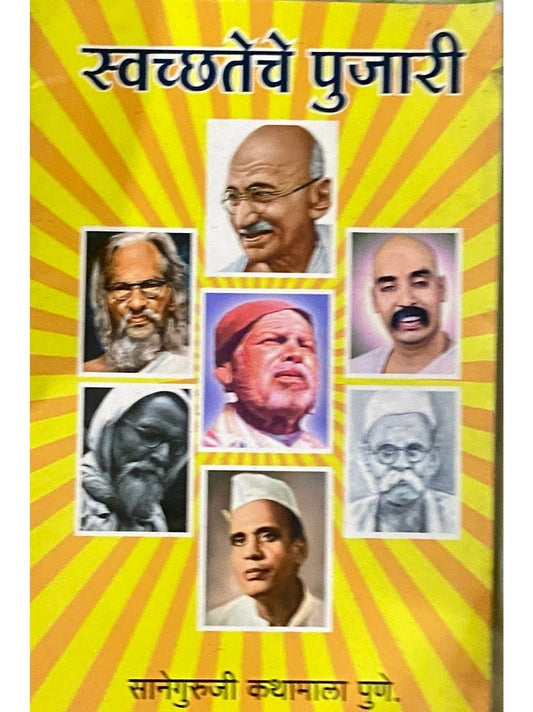 Swachhateche Pujari by Saneguruji