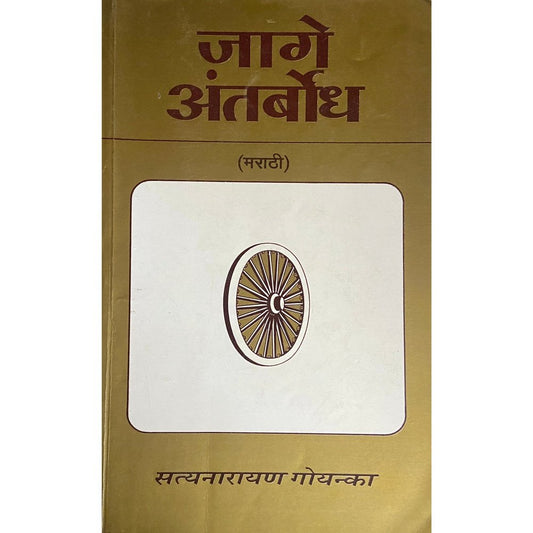 Jage Antarbodh by Satyanarayan Goenka
