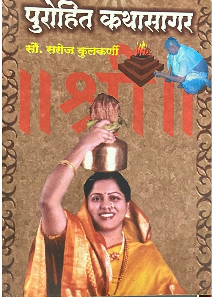 Purohit Kathasagar by Saroj Kulkarni