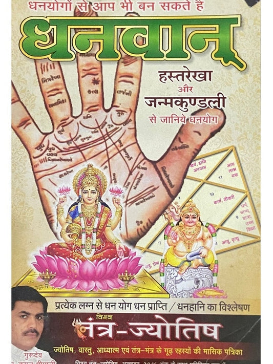 Dhanwan Hastaresha Aur Janmakundali