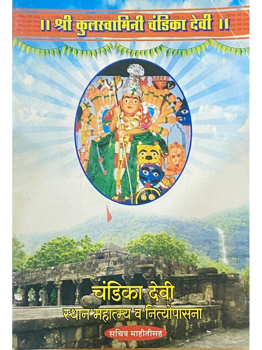 Shree Kulaswamini Chandika Devi - Sthaan Mahatmya VA Nityopasana