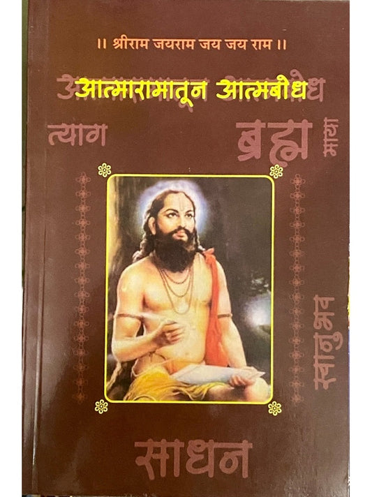 Atmaramatun Atmabodh