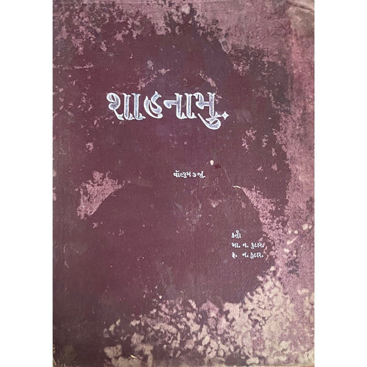 Shahnama of Firdausi by Mahiar Navroji Kutar, Faramarz Navroji Kutar (1914) HD-D