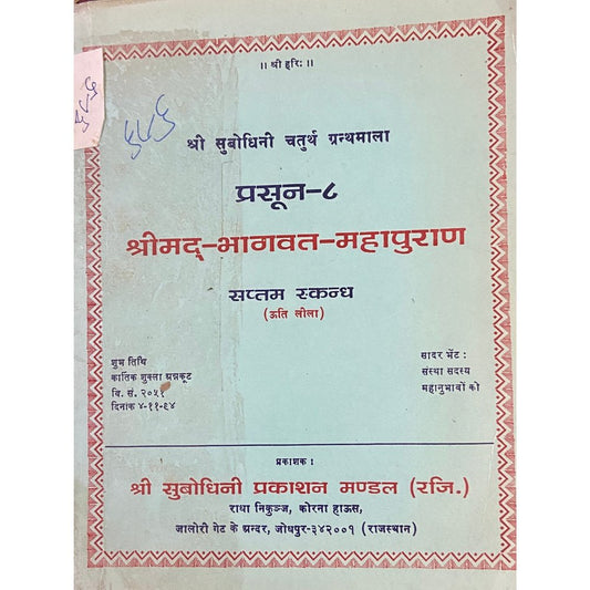 Shreemad Bhagwat Mahapuran Saptam Skandha
