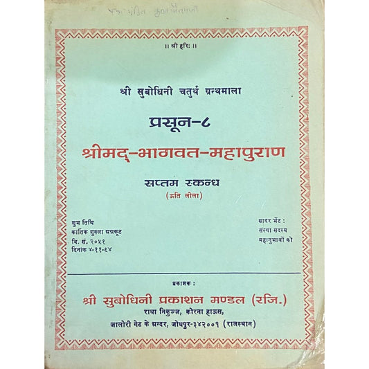 Shreemad Bhagwat Mahapuran Saptam Skandha
