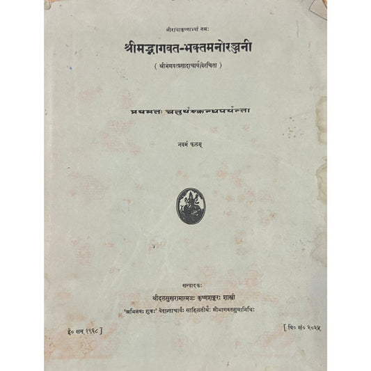 Shreemadbhagwat Bhaktamanorajjani (1968) (D)