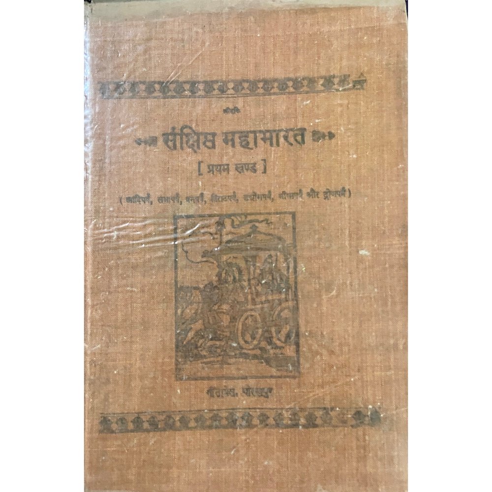 Sankshipta Mahabharat  - Bhag 1 (Geetapress Gorakhpur)