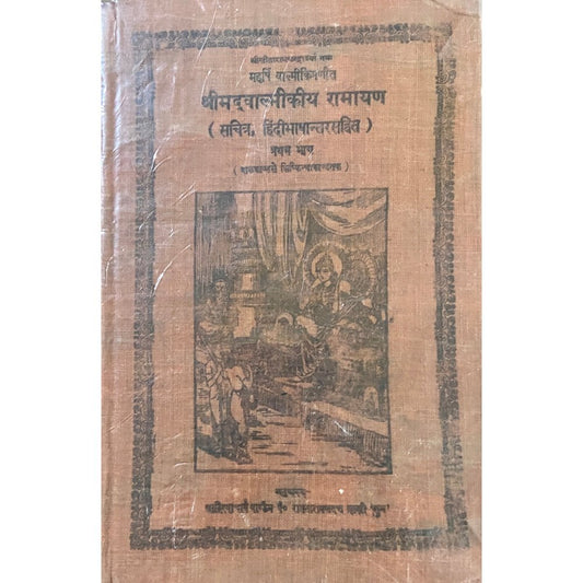 Shreemadvalmikiya Ramayan (Sachitra Hindi Bhashantarasahit) - Bhag 1 (Geetapress Gorakhpur)