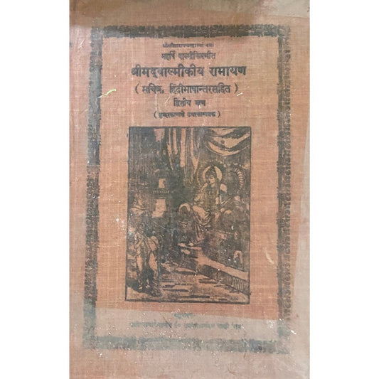 Shreemadvalmikiya Ramayan (Sachitra Hindi Bhashantarasahit) - Bhag 2 (Geetapress Gorakhpur)