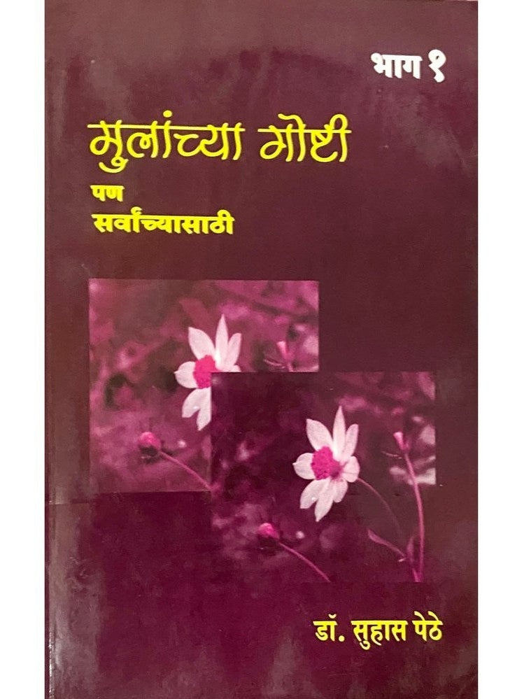 Mulancha Goshti 1 by Dr Suhas Pethe