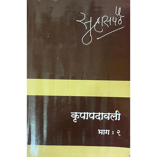 Krupapadawali Bhag 2 by Suhas Pethe