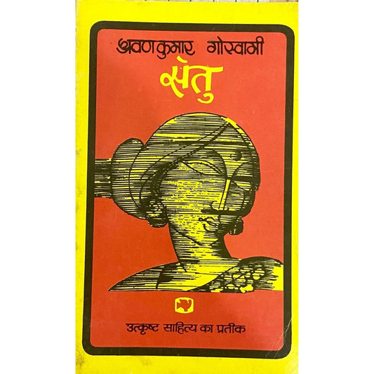 Setu by Shrawankumar Goswami