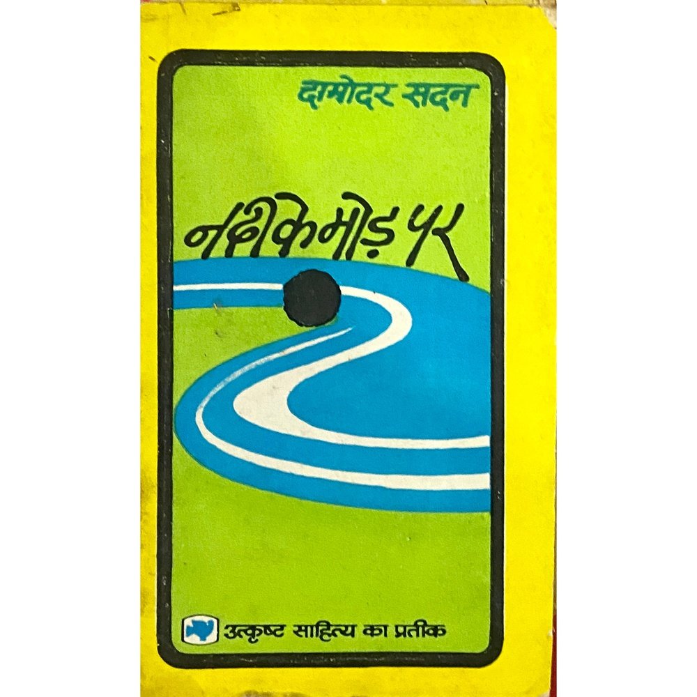 Nadi Ke Mod Par by Damodar Sadan