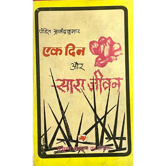 Ek Din Aur Sara Jeevan by Pandit Anantkumar