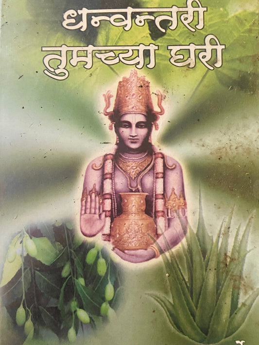 Dhanwantari Tumchya Ghari by B K Garde