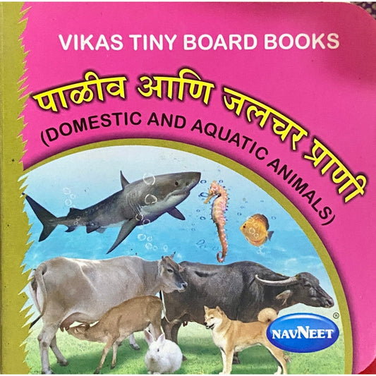 Vikas Tiny Board Books : Paliv Ani Jalachar Prani (Domestic and Aquatic Animals) (P)