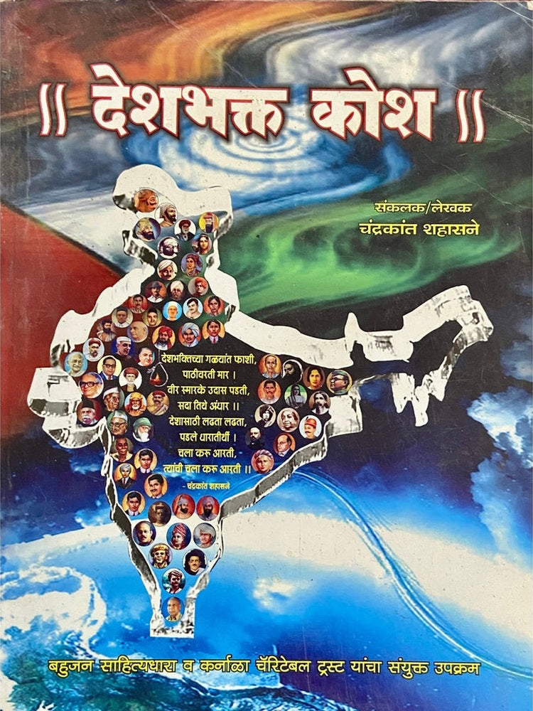 Deshbhakta Kosh by Chandrakant Shahasane (D)
