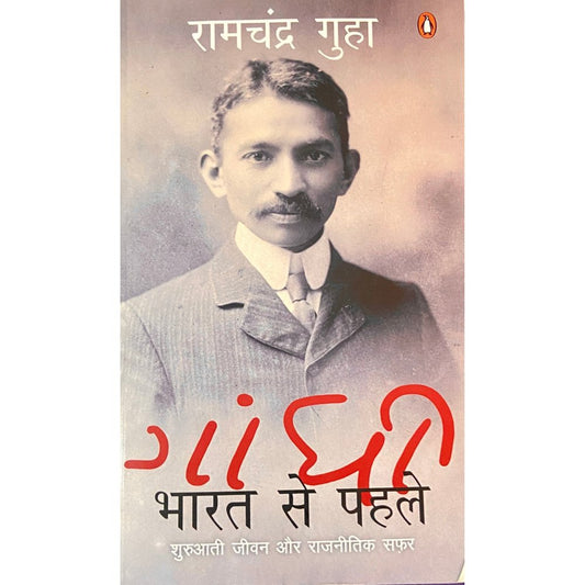 Gandhi Bharat Se Pehle by Ramchandra Guha (Hindi)