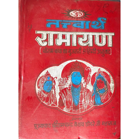 Tatvartha Ramayan by Pujya Shreeramchandra Keshav Dongre Maharaj (D)