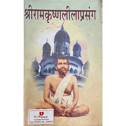Shree Ramkrushnaleela Prasang Khand 1 by Swami Saradananda
