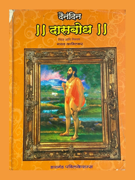 Dainandin Dasbodh by Madhav Kanitkar