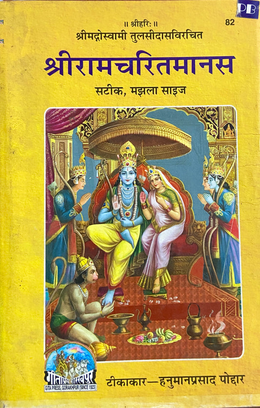 Shreeramcharitmanas Sundarkand Satik by Geeta Press