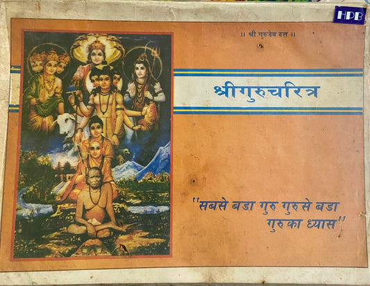 Shree Gurucharitra