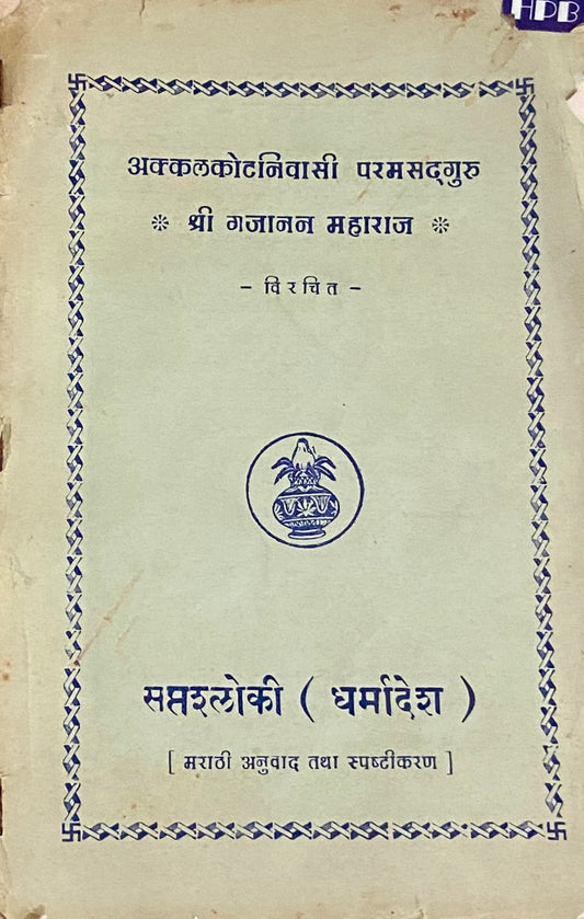 Saptashloki Dharmadesh