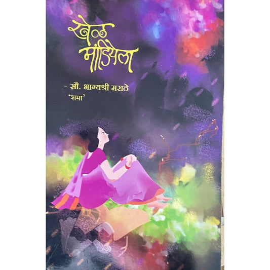 Khel Mandiyela by Bhagyashree Marathe