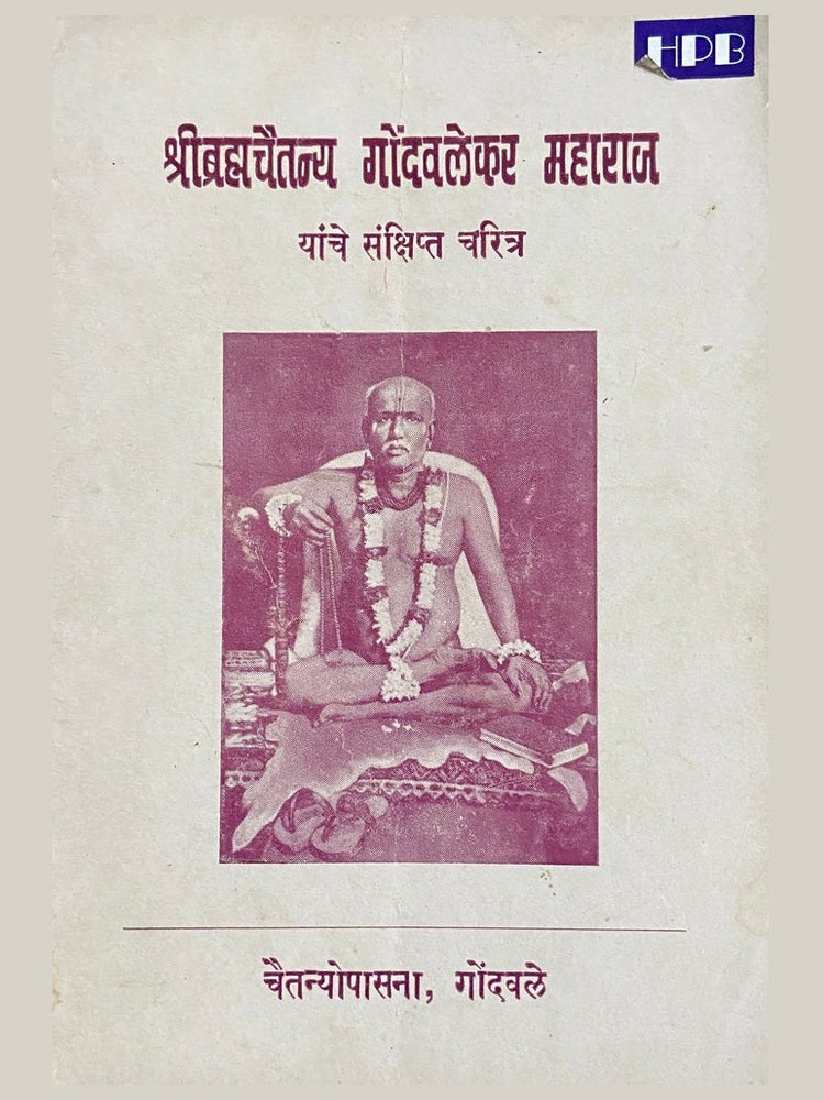 Shree Bramhachaitanya Gondavalekar Maharaj Yanche Sankshipta Charitra