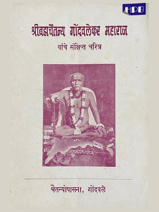 Shree Bramhachaitanya Gondavalekar Maharaj Yanche Sankshipta Charitra